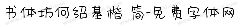 书体坊何绍基楷 简字体转换